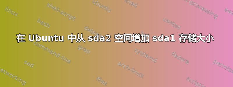 在 Ubuntu 中从 sda2 空间增加 sda1 存储大小