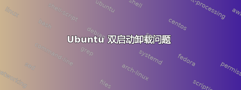 Ubuntu 双启动卸载问题