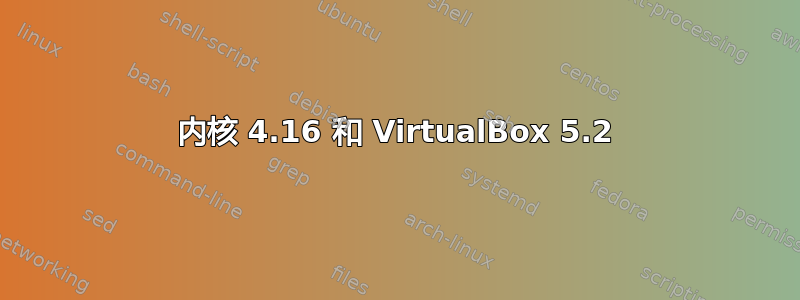 内核 4.16 和 VirtualBox 5.2