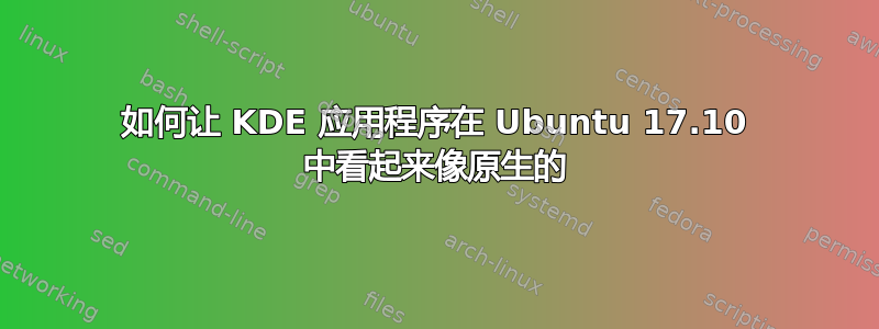 如何让 KDE 应用程序在 Ubuntu 17.10 中看起来像原生的