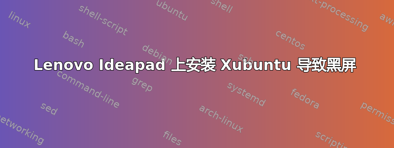 Lenovo Ideapad 上安装 Xubuntu 导致黑屏