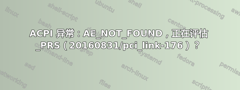 ACPI 异常：AE_NOT_FOUND，正在评估 _PRS（20160831/pci_link-176）？