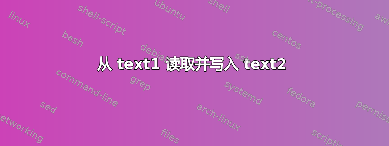 从 text1 读取并写入 text2