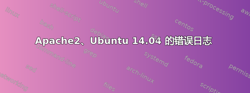 Apache2、Ubuntu 14.04 的错误日志