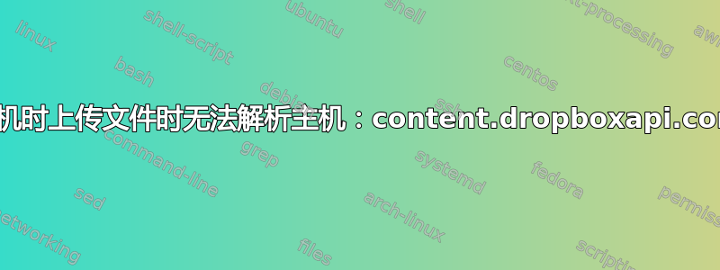 关机时上传文件时无法解析主机：content.dropboxapi.com