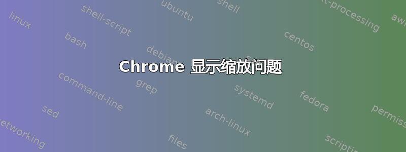 Chrome 显示缩放问题