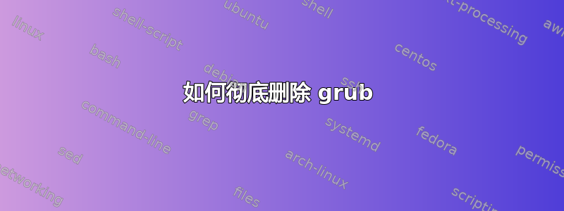 如何彻底删除 grub