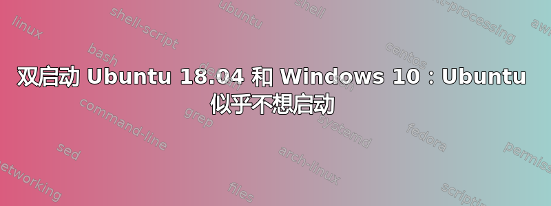 双启动 Ubuntu 18.04 和 Windows 10：Ubuntu 似乎不想启动