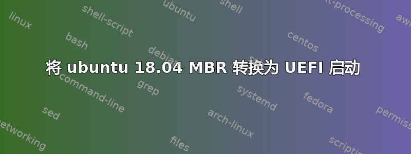 将 ubuntu 18.04 MBR 转换为 UEFI 启动