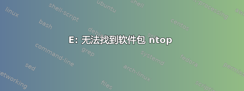 E: 无法找到软件包 ntop