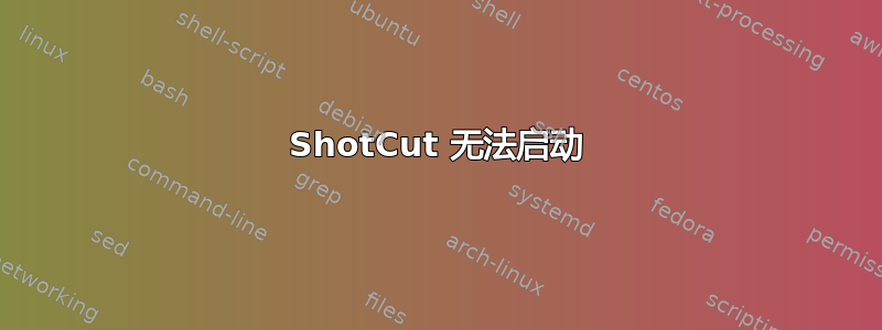 ShotCut 无法启动