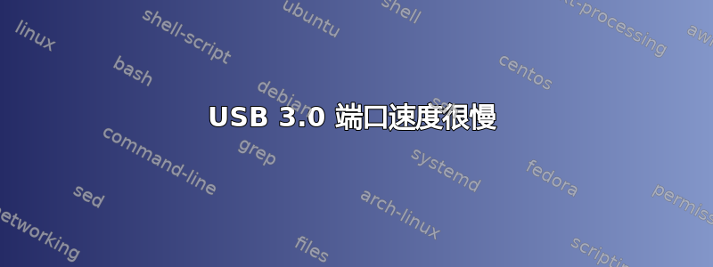 USB 3.0 端口速度很慢