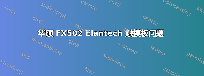 华硕 FX502 Elantech 触摸板问题