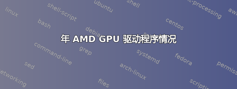 2018 年 AMD GPU 驱动程序情况