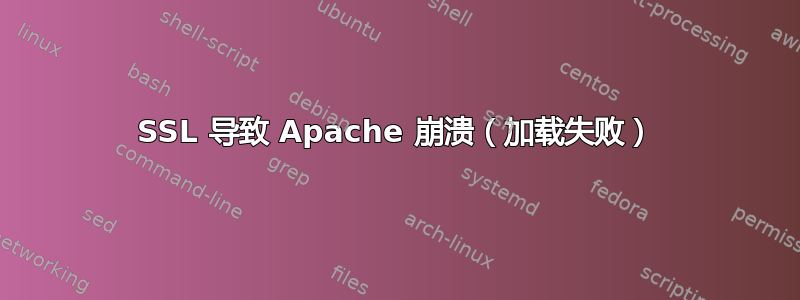 SSL 导致 Apache 崩溃（加载失败）