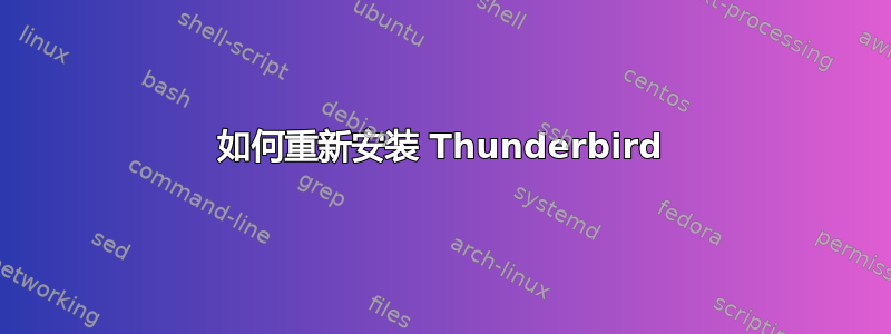 如何重新安装 Thunderbird