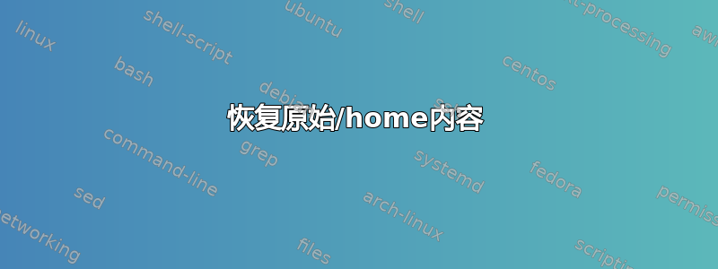 恢复原始/home内容