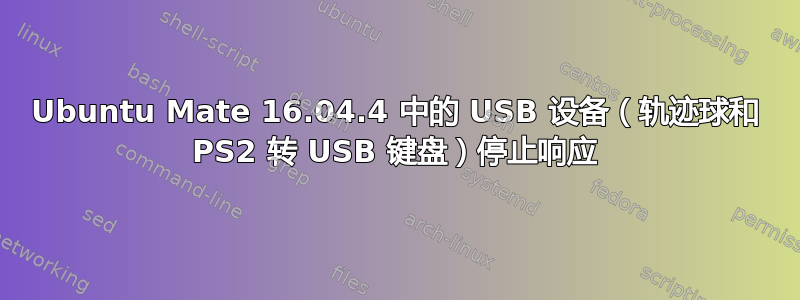 Ubuntu Mate 16.04.4 中的 USB 设备（轨迹球和 PS2 转 USB 键盘）停止响应