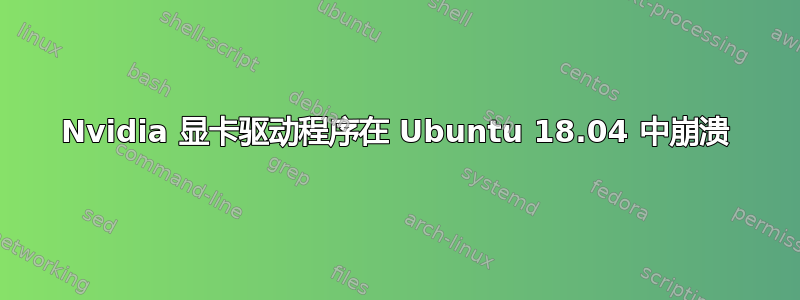 Nvidia 显卡驱动程序在 Ubuntu 18.04 中崩溃