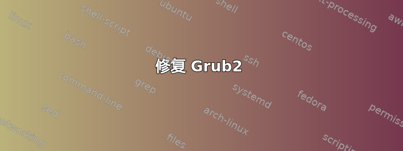 修复 Grub2