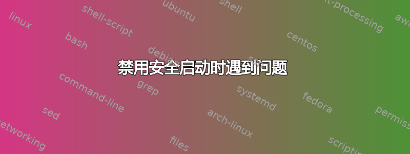 禁用安全启动时遇到问题