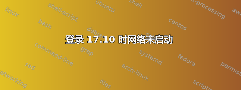 登录 17.10 时网络未启动