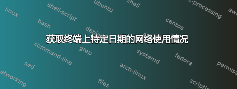 获取终端上特定日期的网络使用情况