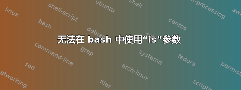 无法在 bash 中使用“ls”参数