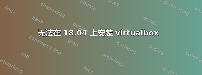 无法在 18.04 上安装 virtualbox 