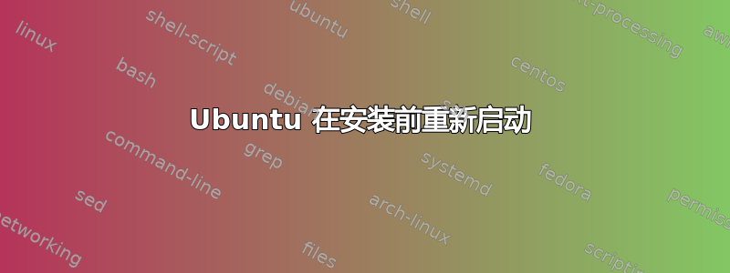 Ubuntu 在安装前重新启动