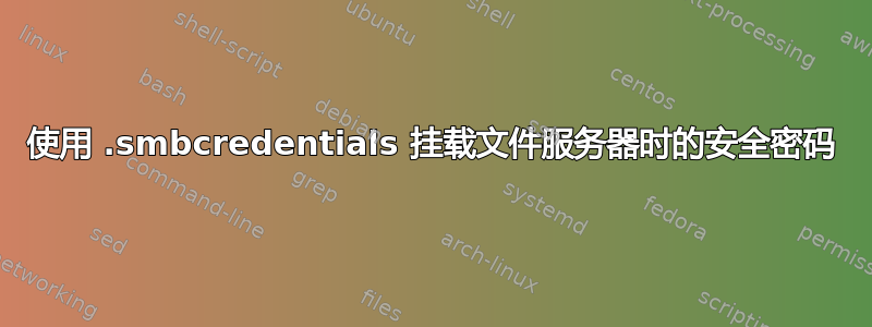 使用 .smbcredentials 挂载文件服务器时的安全密码