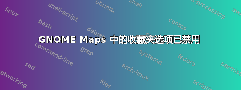 GNOME Maps 中的收藏夹选项已禁用