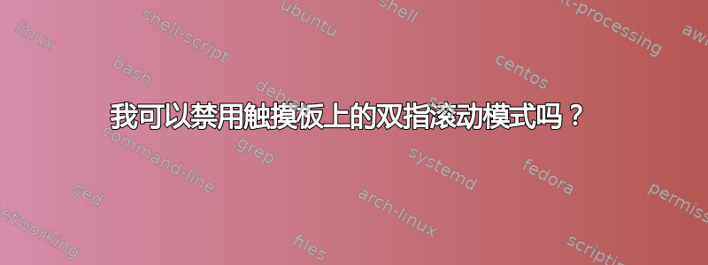 我可以禁用触摸板上的双指滚动模式吗？