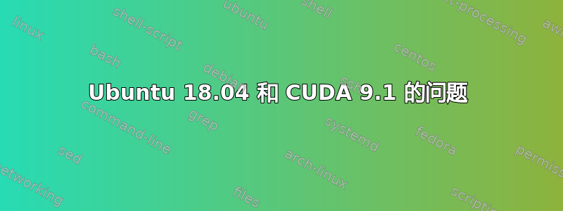 Ubuntu 18.04 和 CUDA 9.1 的问题