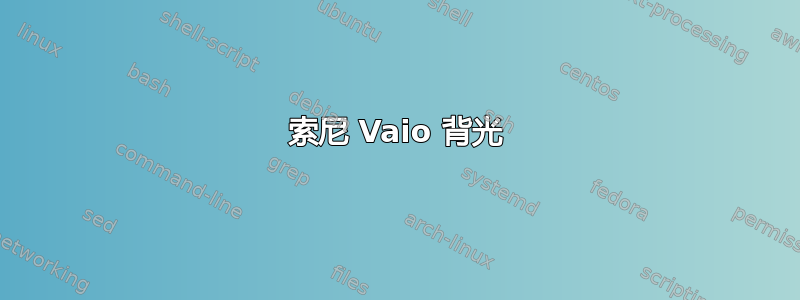 索尼 Vaio 背光