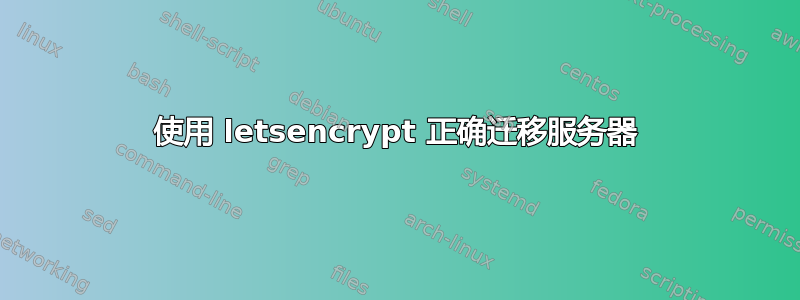 使用 letsencrypt 正确迁移服务器