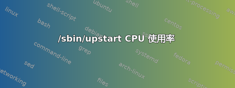 /sbin/upstart CPU 使用率