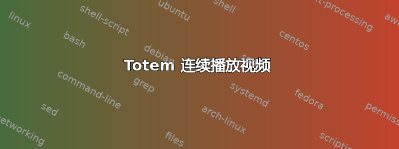 Totem 连续播放视频