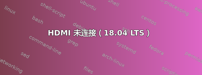 HDMI 未连接（18.04 LTS）