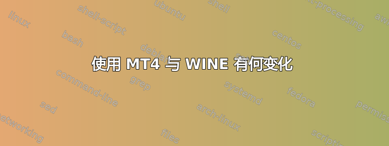 使用 MT4 与 WINE 有何变化