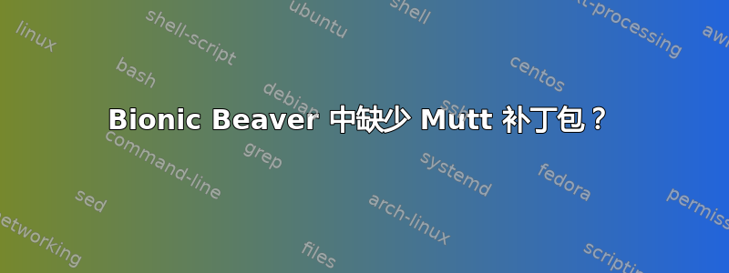 Bionic Beaver 中缺少 Mutt 补丁包？