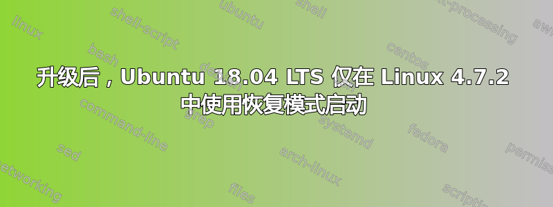 升级后，Ubuntu 18.04 LTS 仅在 Linux 4.7.2 中使用恢复模式启动