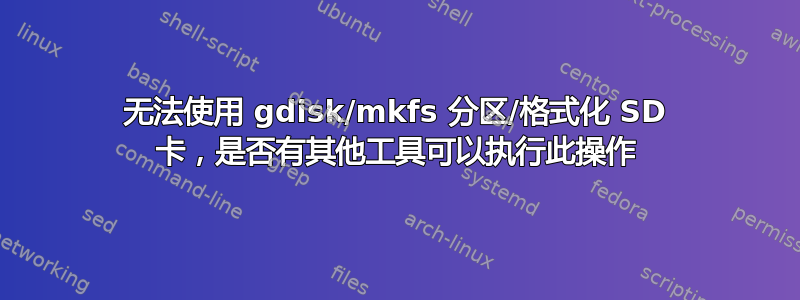 无法使用 gdisk/mkfs 分区/格式化 SD 卡，是否有其他工具可以执行此操作