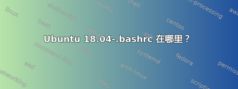 Ubuntu 18.04-.bashrc 在哪里？