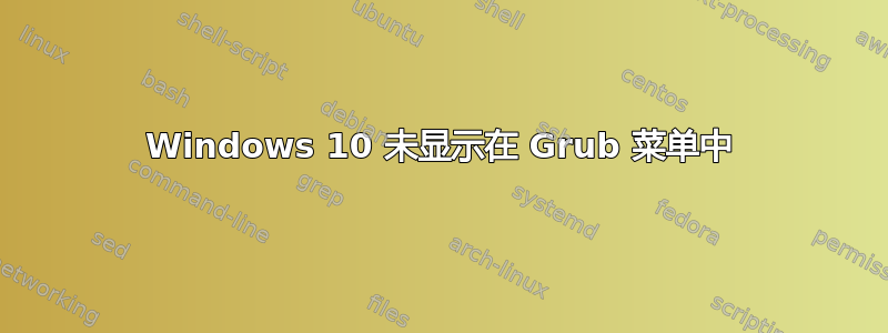 Windows 10 未显示在 Grub 菜单中