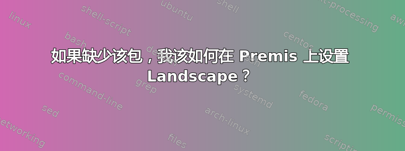 如果缺少该包，我该如何在 Premis 上设置 Landscape？