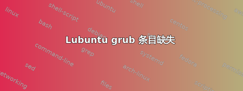 Lubuntu grub 条目缺失