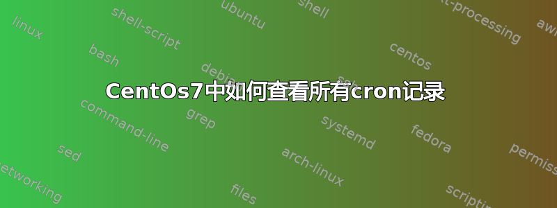 CentOs7中如何查看所有cron记录