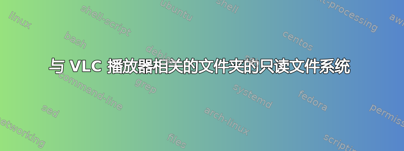 与 VLC 播放器相关的文件夹的只读文件系统