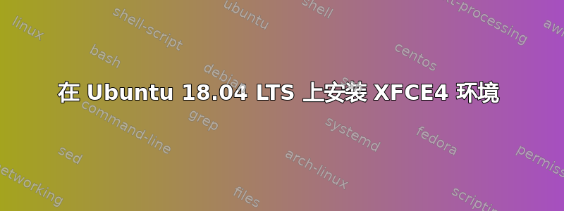 在 Ubuntu 18.04 LTS 上安装 XFCE4 环境